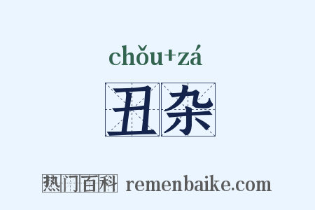 丑杂是什么意思的图片